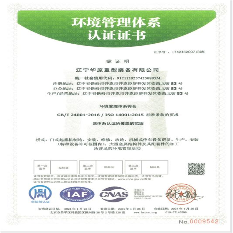 華原環(huán)境體系認證